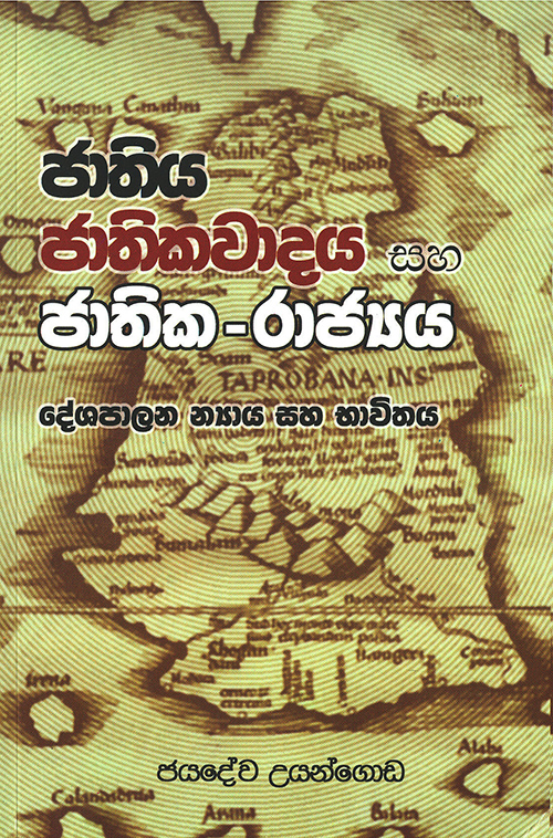 Jathiya, Jathikavadaya saha Jathika-Rajya