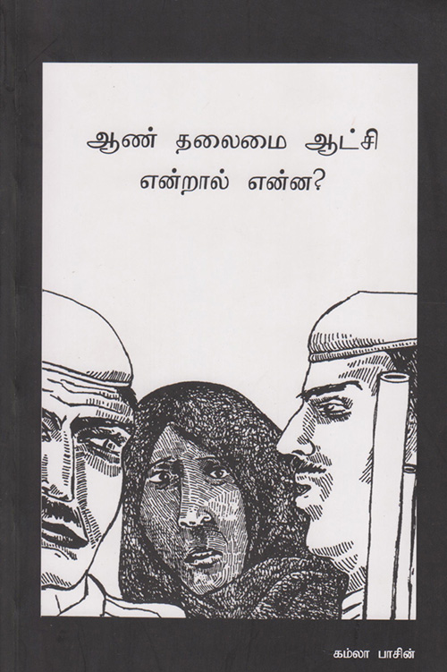 Aann Thalamai Aatchi Entral Enna?