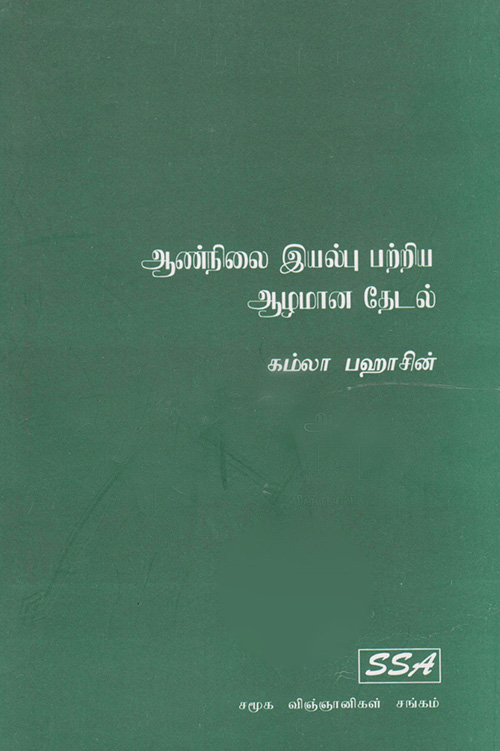 Aannilai Iyalpu Patriya Aalamaana Theadal