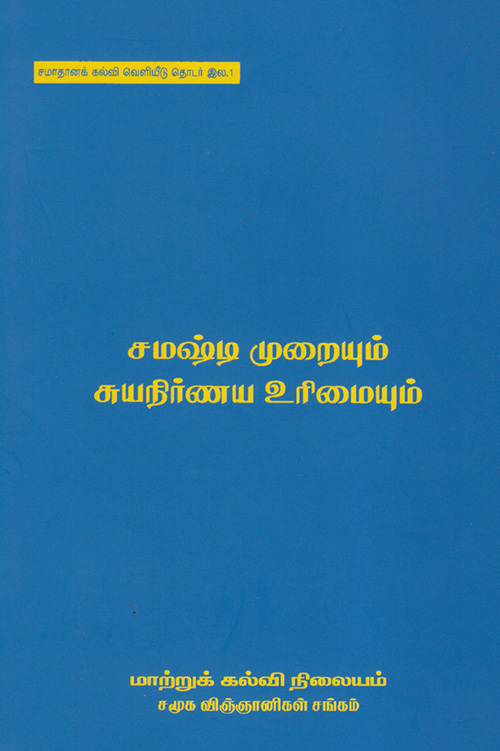 Samasti Muraiyum Suyanirnaya Urimaiyum