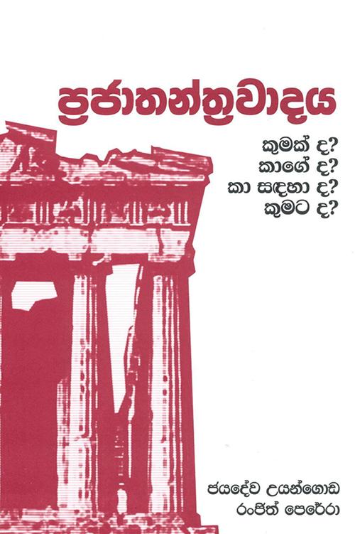 Prajathanthravadaya: Kumakda? Kageda? Ka Sandahada? Kumatada?