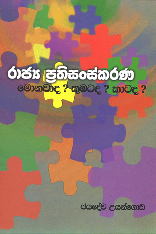 Rajya Prathisanskarana: Monawada? Kumatada? Katada?