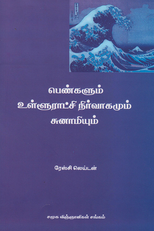 Penkalum Ullooraatchi Nirvaakamum Tsunamiyum