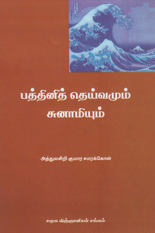 Pathinith Theivamum Tsunamiyum