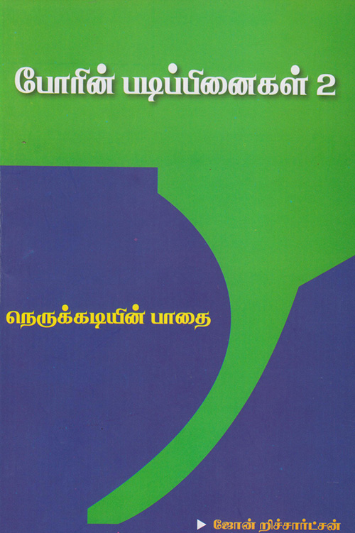Poorin Padippinaikal 2: Nerukkadiyin Paathai