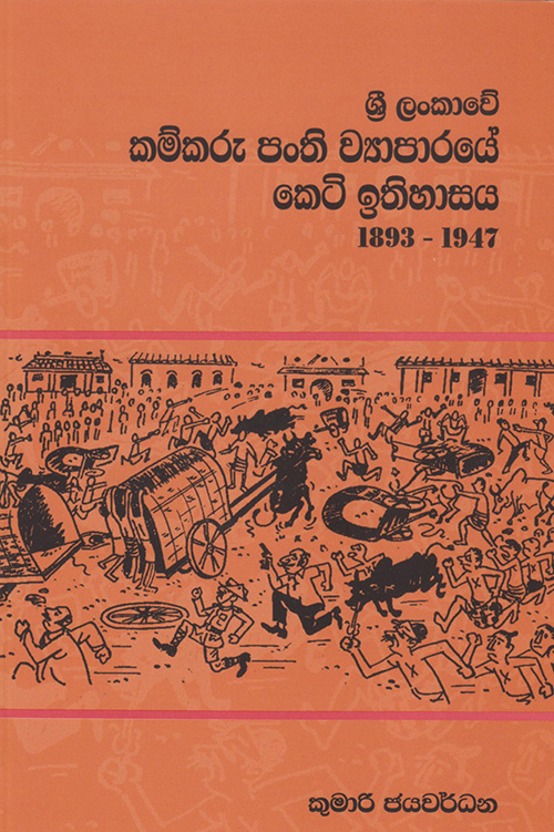 Sri Lankawe Kamkaru Panthi Vyaparaye Keti Ithihasaya