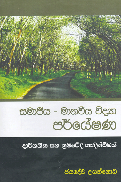 Samajeeya: Manaweeya Vidya Paryeshana