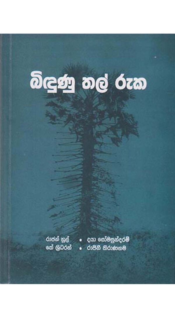 බිඳුනු තල් රුක