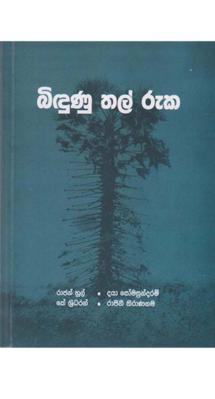 බිඳුනු තල් රුක