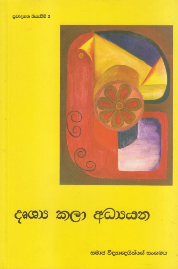 දෘෂ්‍ය කලා අධ්‍යයන