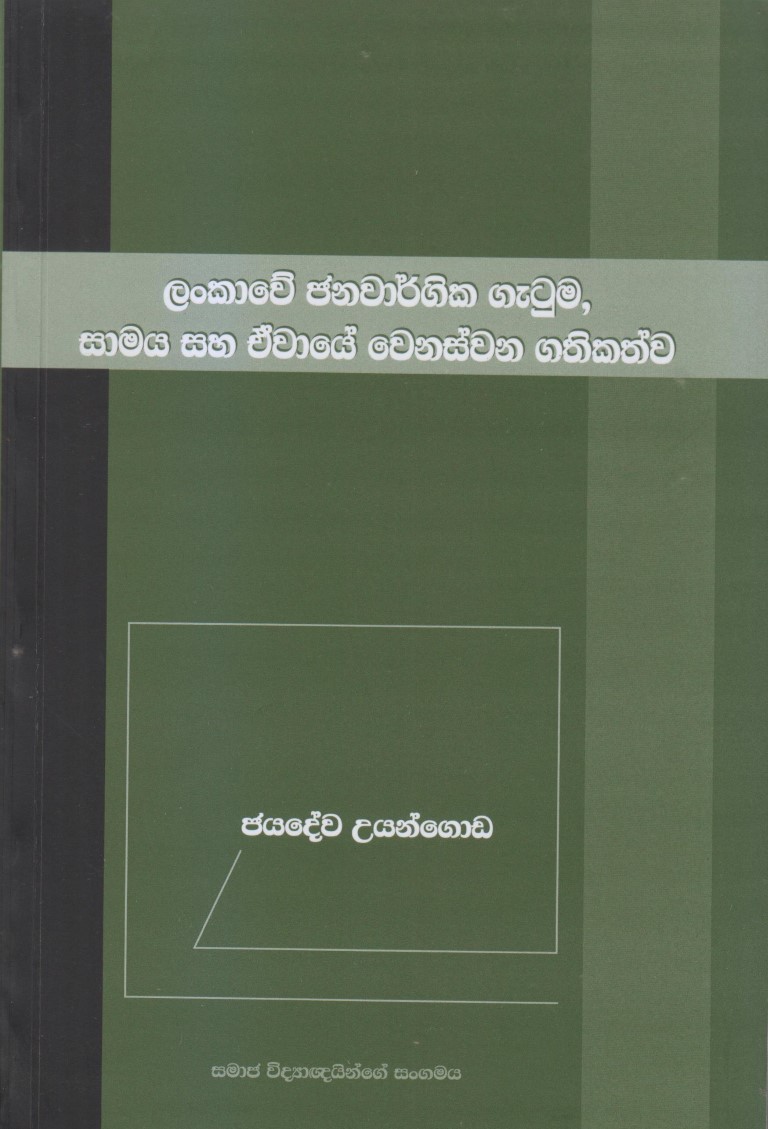 ලංකාවේ ජනවාර්ගික ගැටුම,සාමය සහ ඒවායේ වෙනස්වන ගතිකත්ව