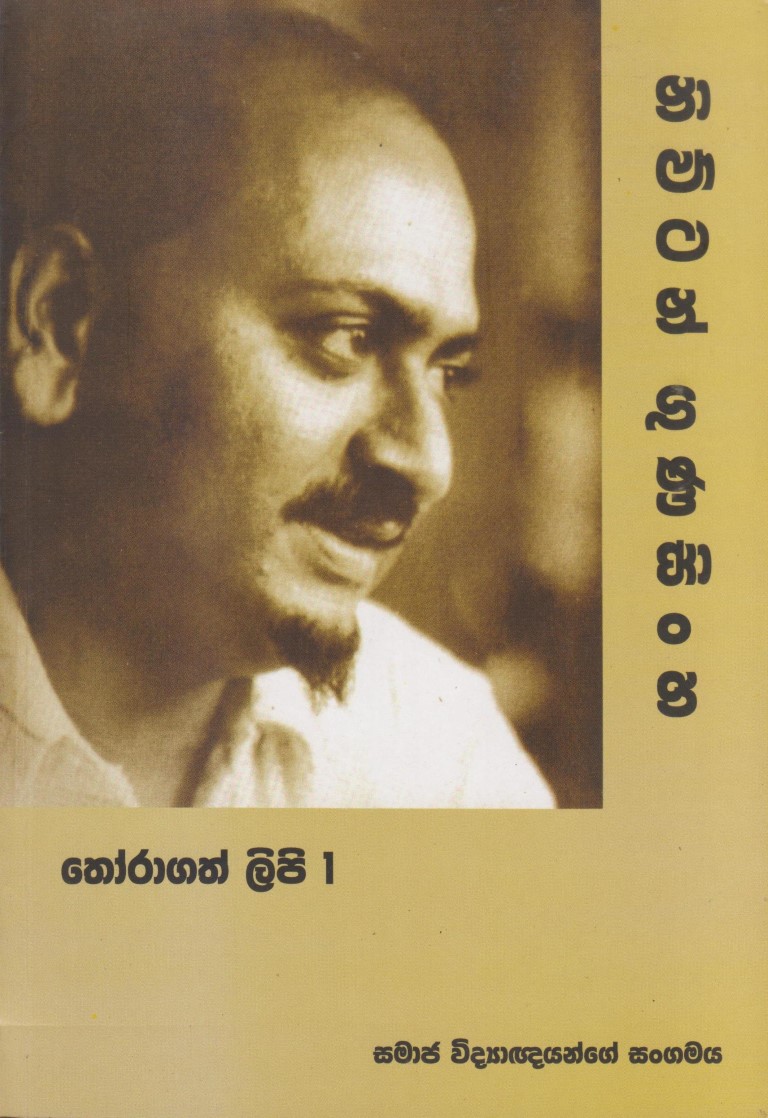 නිව්ටන් ගුණසිංහ තෝරාගත් ලිපි 1
