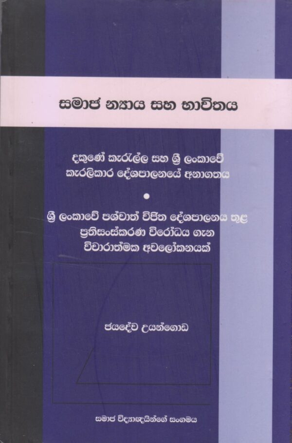 සමාජ න්‍යාය සහ භාවිතය; දකුණේ කැරැල්ල සහ ශ්‍රී ලංකාවේ කැරළිකාරී දේශපාලනයේ අනාගතය