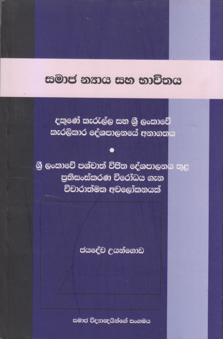 සමාජ න්‍යාය සහ භාවිතය; දකුණේ කැරැල්ල සහ ශ්‍රී ලංකාවේ කැරළිකාරී දේශපාලනයේ අනාගතය