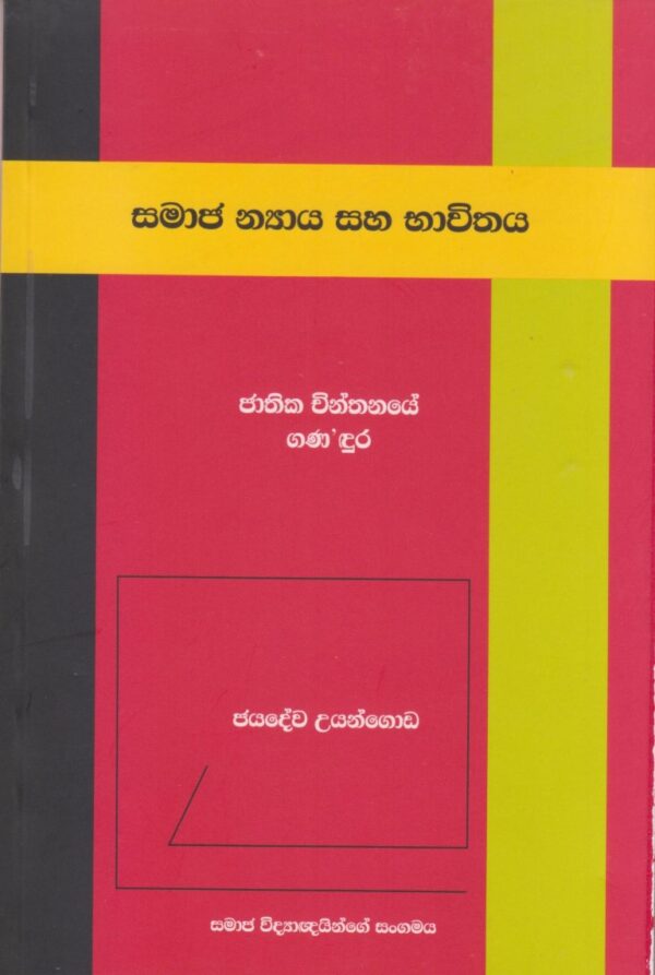 සමාජ න්‍යාය සහ භාවිතය; ජාතික චින්තනයේ  ගණ'දුර