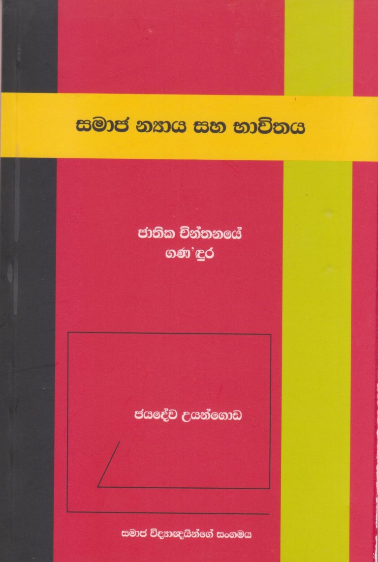 සමාජ න්‍යාය සහ භාවිතය; ජාතික චින්තනයේ  ගණ'දුර