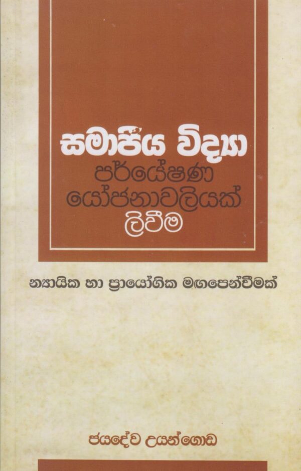 සමාජිය විද්‍යා පර්යේෂණ යෝජනාවලියක් ලිවිම