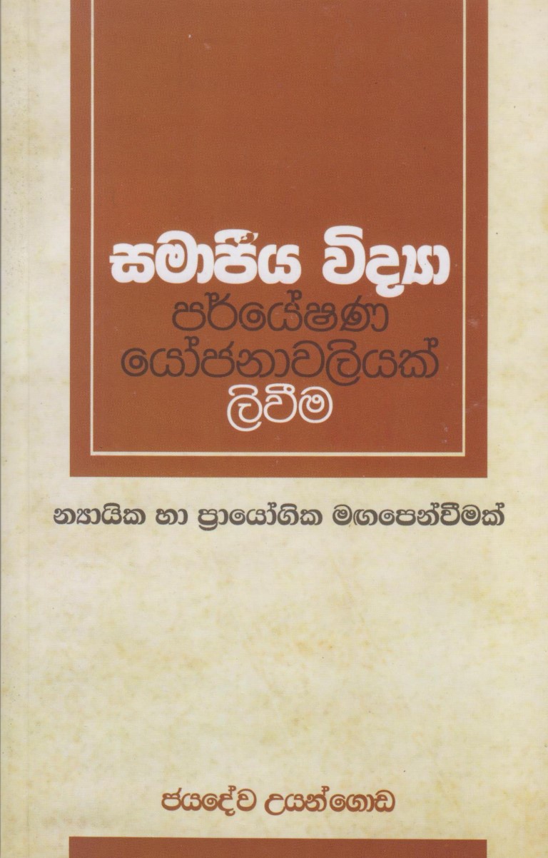 සමාජිය විද්‍යා පර්යේෂණ යෝජනාවලියක් ලිවිම