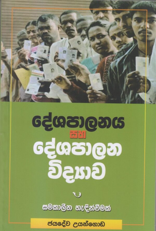 දේශපාලනය සහ දේශපාලන විද්‍යාව සමකාලීන හැඳින්විමක්