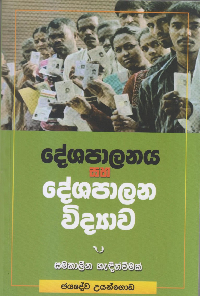දේශපාලනය සහ දේශපාලන විද්‍යාව සමකාලීන හැඳින්විමක්