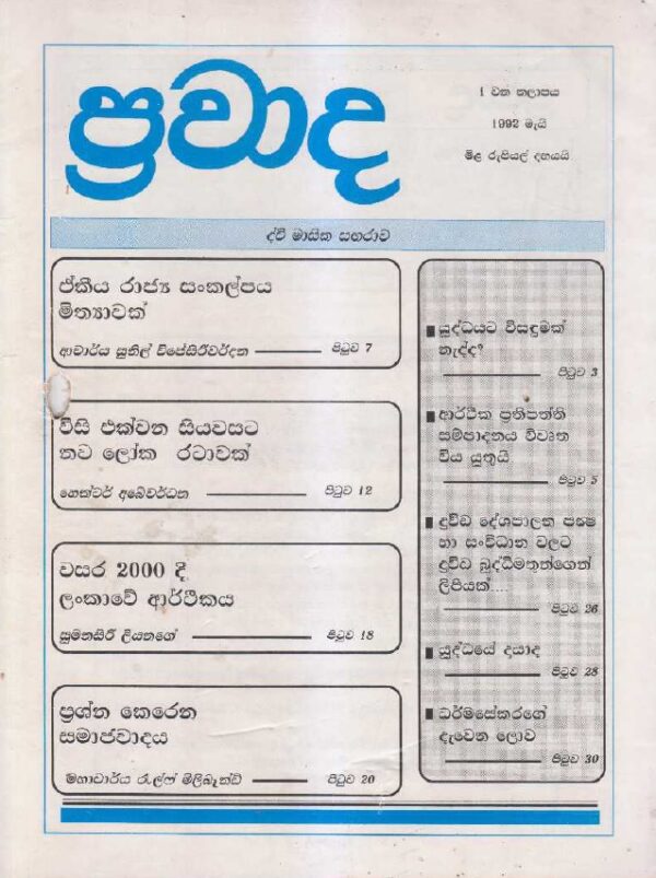 ප්‍රවාද වෙළුම 1, 1992 මැයි
