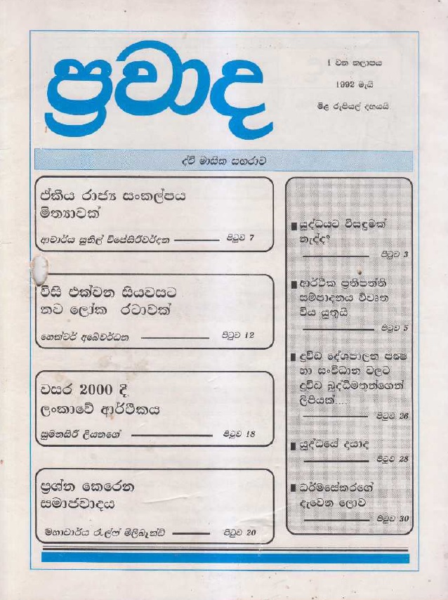 ප්‍රවාද වෙළුම 1, 1992 මැයි