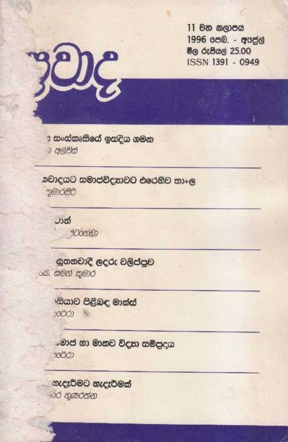 ප්‍රවාද වෙළුම 11, 1996 පෙබරවාරි