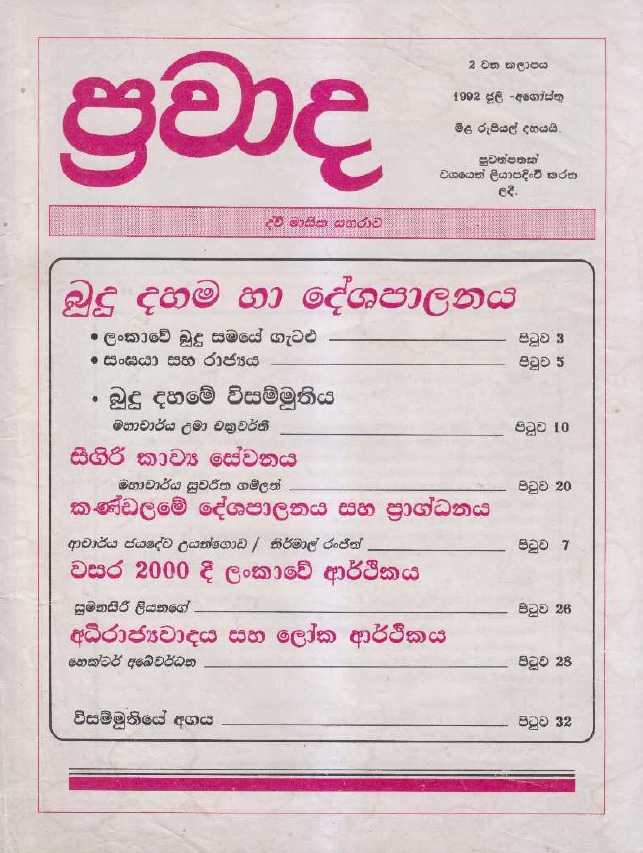 ප්‍රවාද වෙළුම 2, 1992 ජූලි