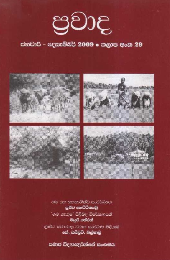 ප්‍රවාද වෙළුම 29, 2009 ජනවාරි