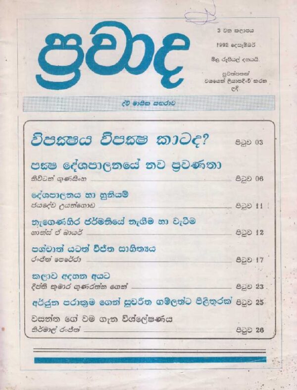ප්‍රවාද වෙළුම 3, 1992 දෙසැම්බර්