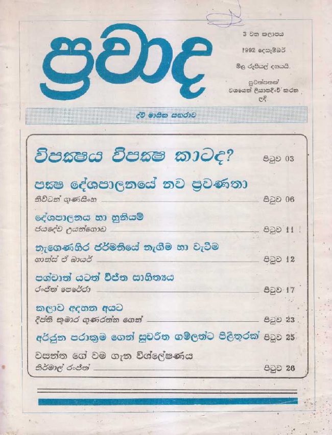ප්‍රවාද වෙළුම 3, 1992 දෙසැම්බර්