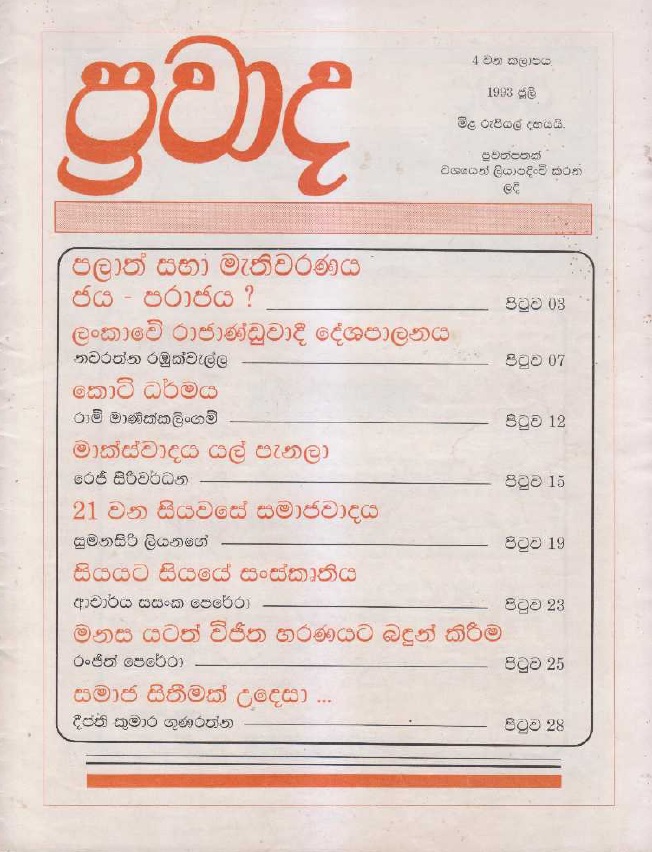ප්‍රවාද වෙළුම 4, 1993 ජූලි