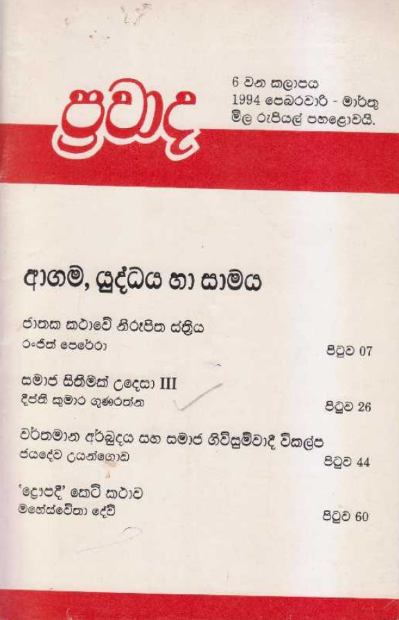 ප්‍රවාද වෙළුම 6,1994 පෙබරවාරි