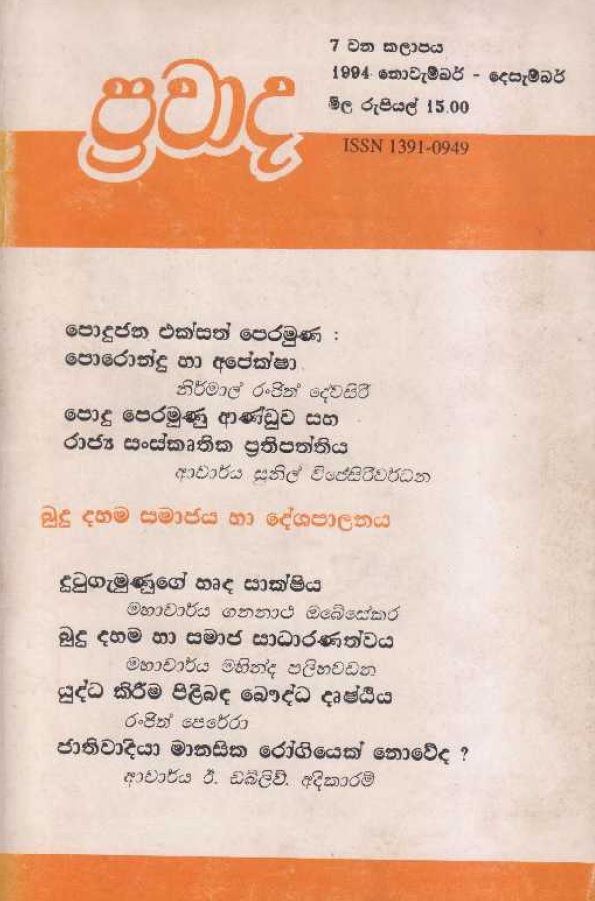 ප්‍රවාද වෙළුම 7, 1994 නොවැම්බර්