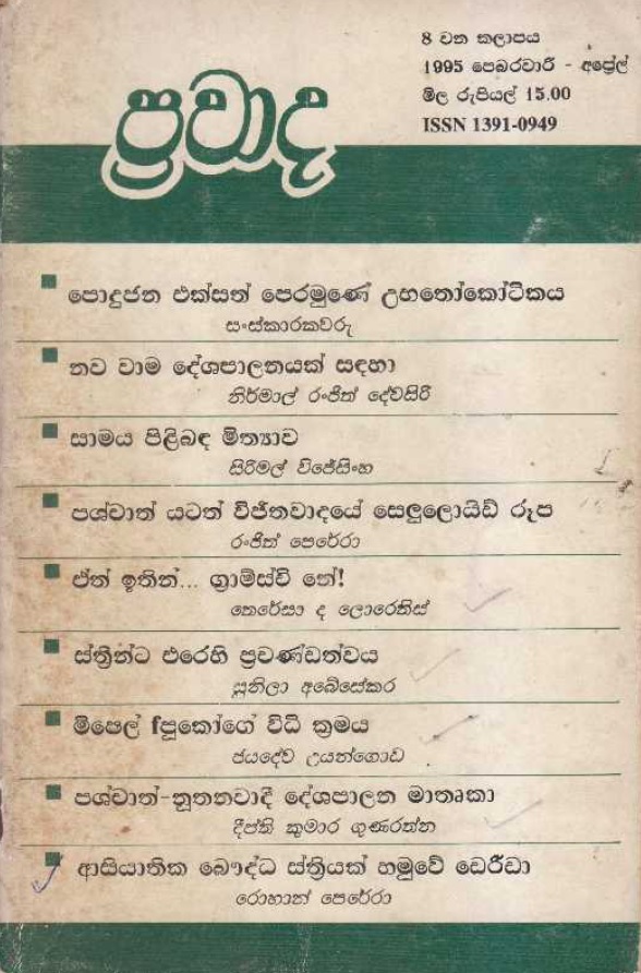 ප්‍රවාද වෙළුම 8, 1995 පෙබරවාරි